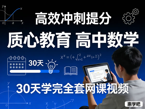 质心教育 30天学完高中数学全套网课视频第1张-惠学吧 28