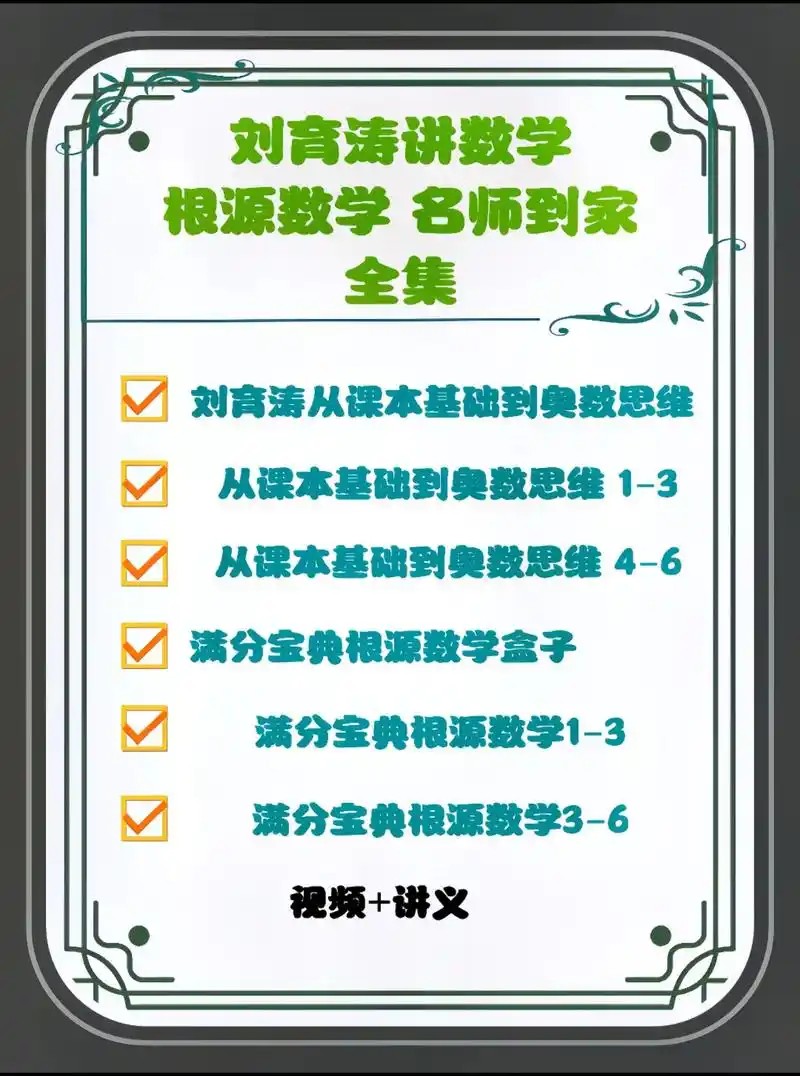 刘育涛根源数学思维视频全套+配套资料第1张-惠学吧 Image