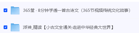 北大派派小古文精讲全集365讲视频第2张-惠学吧 Image