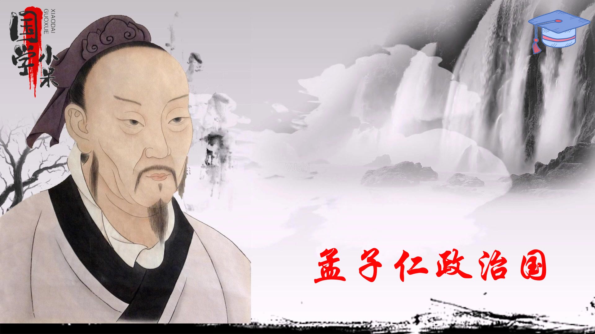 国学经典《孟子》视频课程全集网课视频第1张-惠学吧 Image