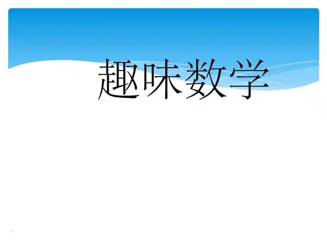 颠覆传统的趣味数学课,给未来学霸的30堂课,挺有意思的! 网课视频第1张-惠学吧 Image