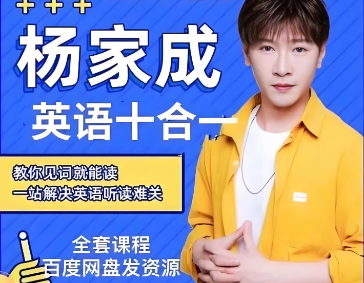 杨家成Jeremy英语十合一【全套【完结】】第1张-惠学吧 Image