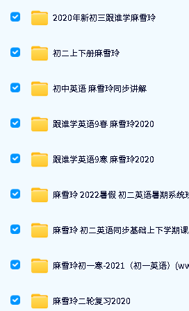 麻雪玲(麻老师)初中英语大合集第2张-惠学吧-虚拟资源货源网 Image