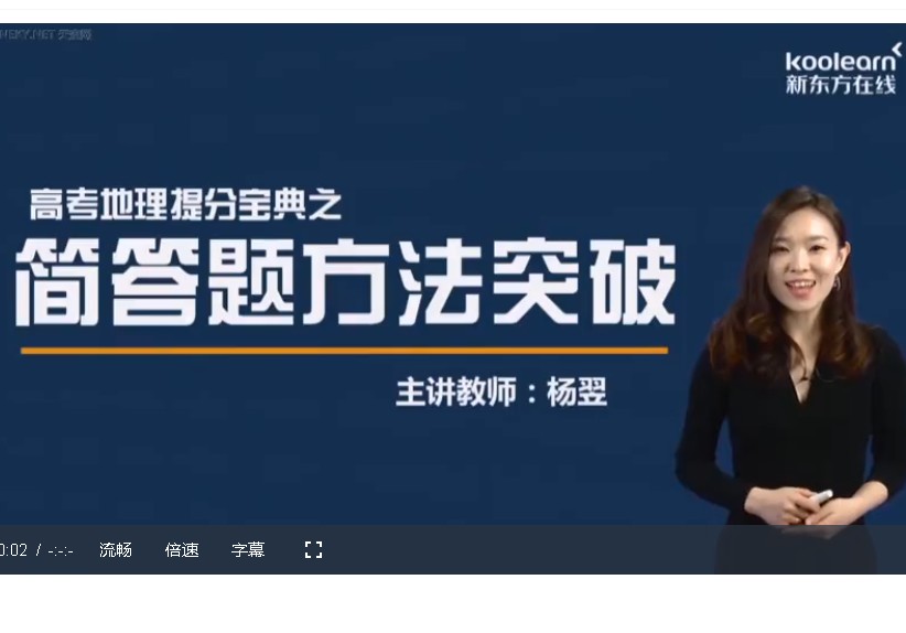 新东方在线 杨翌高考地理简答题方法突破【精品专题系列】 网课视频第1张-惠学吧 Image