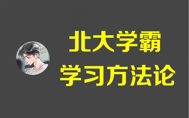 北大学霸学习方法论-高中化学学习方法网课视频第1张-惠学吧 Image