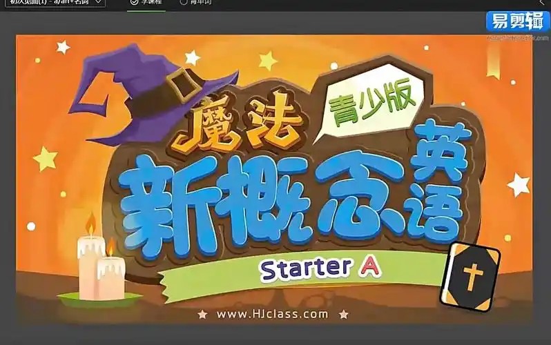 魔法新概念英语(小学魔法班)入门级【全套视频】第1张-惠学吧 Image