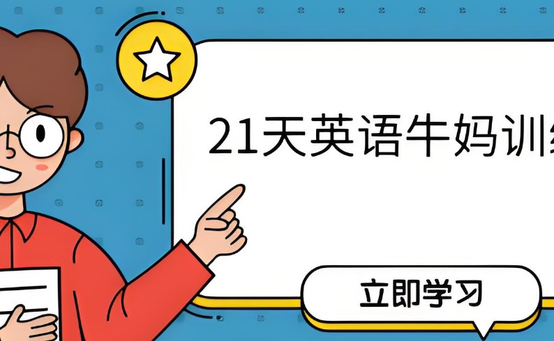 21天英语牛妈训练营【完结】网课视频第1张-惠学吧 Image