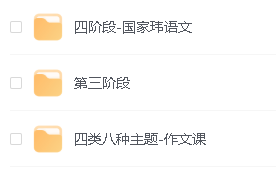 2024国家玮高三高考语文一二轮复习+梦想典当+考前定海神针课铺视频网课第5张-惠学吧 Image
