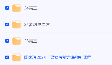 2024国家玮高三高考语文一二轮复习+梦想典当+考前定海神针课铺视频网课第2张-惠学吧 Image