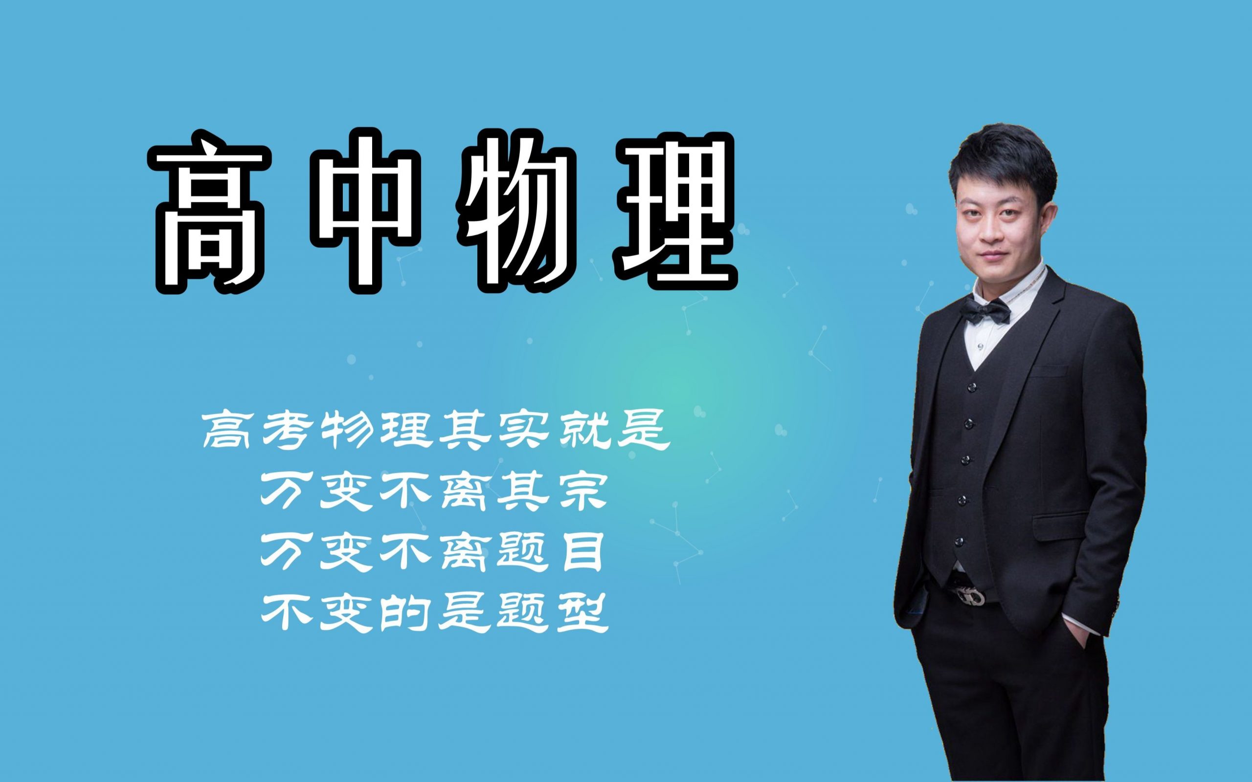 高中物理 六大核心考区秒杀技巧讲义+实战训练+课程讲解 网课视频第1张-惠学吧 Image