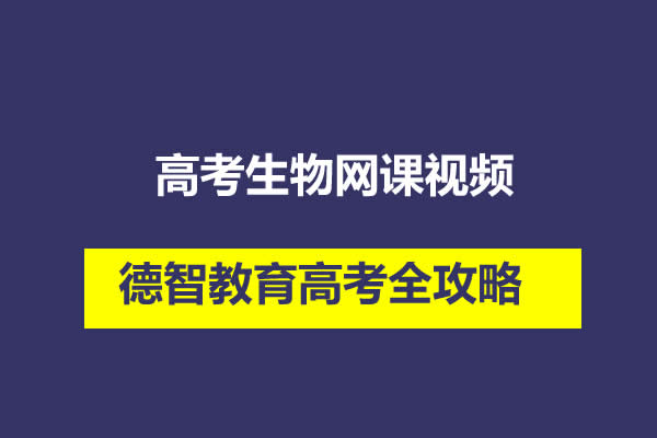 德智教育高考全攻略之高考生物网课视频第1张-惠学吧 未命名 1