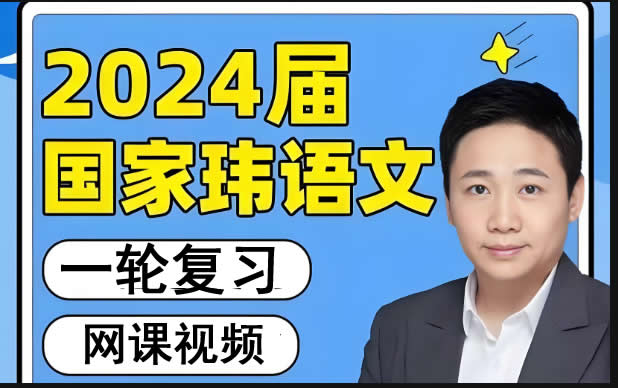 2024国家玮高三高考语文一二轮复习+梦想典当+考前定海神针课铺视频网课第1张-惠学吧 未命名 10