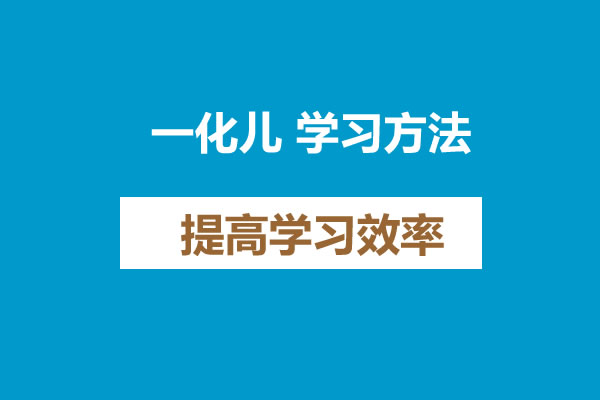 一化儿 学习方法 提高学习效率 网课视频第1张-惠学吧 未命名 3