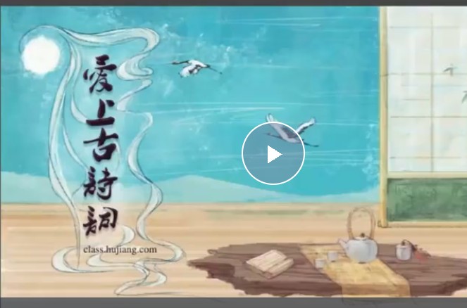 爱上古诗词 全套100集高清视频+课件+mp3+讲义第1张-惠学吧 Image