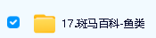 斑马百科19科全集全套3D动画视频第4张-惠学吧 Image