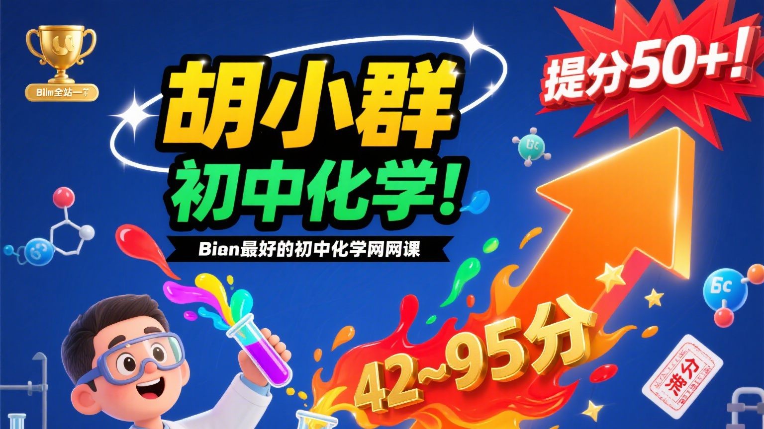【胡小群化学】初中化学网课视频+配套资料第1张-惠学吧 Image