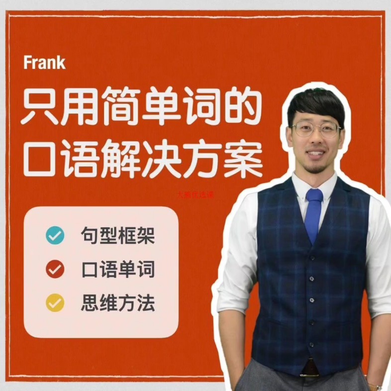 Frank只用简单的口语解决方案第1张-惠学吧 Image