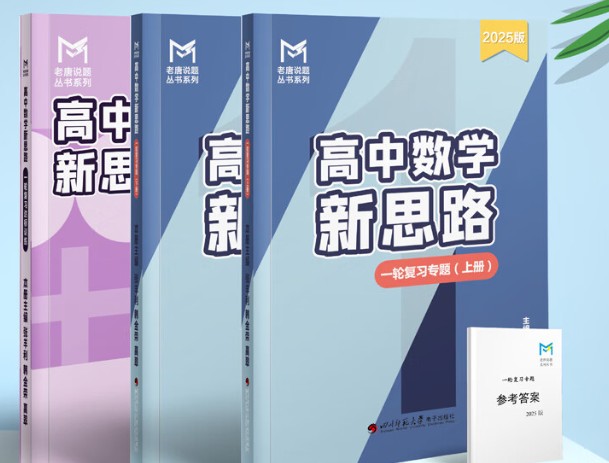 老唐说题《高中数学新思路·2025版》PDF+WORD第1张-惠学吧 Image