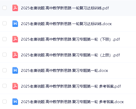 老唐说题《高中数学新思路·2025版》PDF+WORD第3张-惠学吧 Image