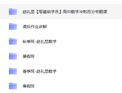 2024赵礼显高中高考数学课程合集+讲义第2张