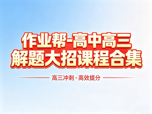 作业帮-高中高三解题大招课程合集第1张-惠学吧-虚拟资源货源网 未命名 1