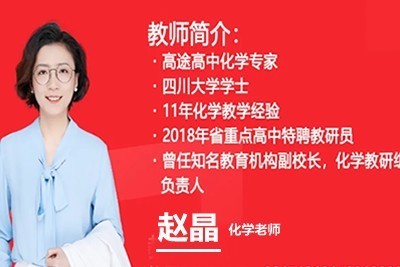 2024赵晶高二化学春季班网课视频第1张-惠学吧 Image
