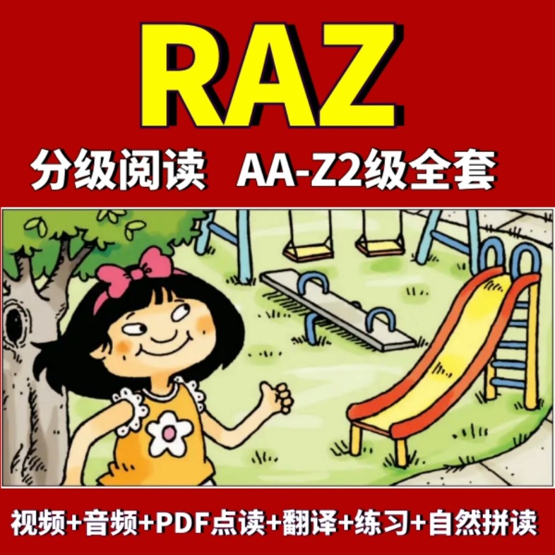 稀缺RAZ资源全套29个级别AA—Z(包含Z1、Z2)+伴读视频第1张-惠学吧 Image