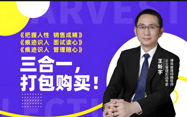 王新宇痕迹识人之销售篇面试篇管理篇第1张-惠学吧 Image