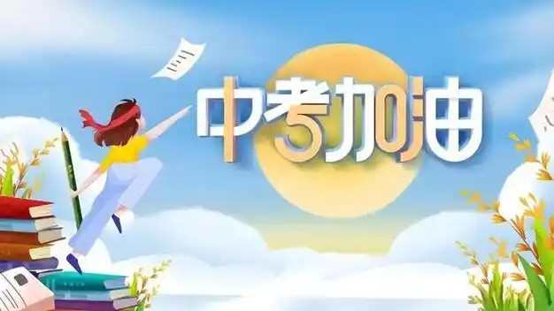 中考一模+自招冲刺第1张-惠学吧 Image