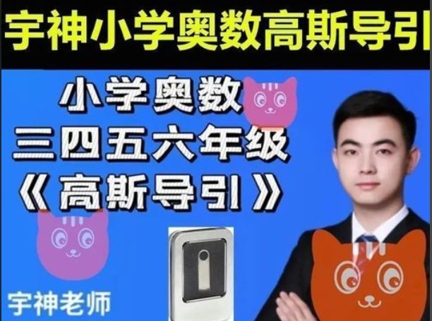 宇神小学奥数课程全16套【视频+PDF】第1张-惠学吧 Image