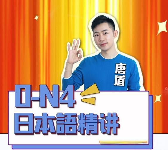 一笑而过日语培训-唐盾老师全程班视频网课大全第1张-惠学吧 Image