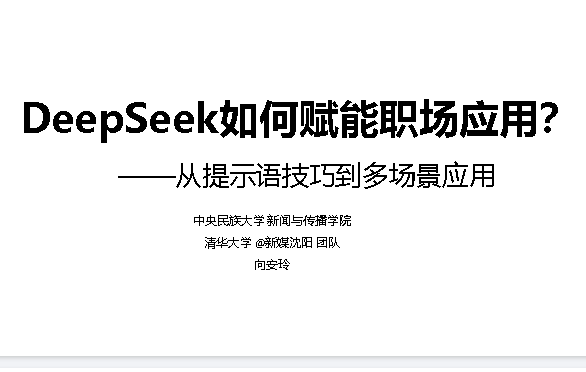 DeepSeek如何赋能职场应用?——从提示语技巧到多场景应用,办公效率提升版第1张-惠学吧 Image