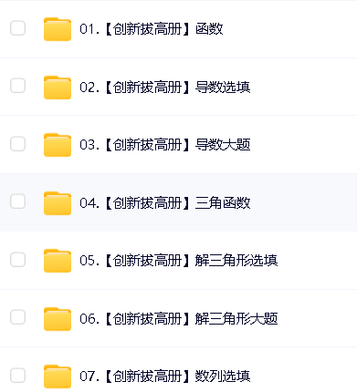 凉学长《2025高考二轮复习·数学高分千题册 (讲义+视频) 》第8张-惠学吧 Image