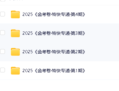 天星金考卷《2025新高考特快专递·数学(第 1、2、3、4期)》高清PDF下载第2张-惠学吧 Image