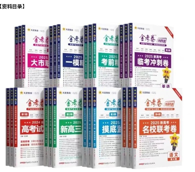 天星金考卷《2025新高考特快专递·数学(第 1、2、3、4期)》高清PDF下载第3张-惠学吧 Image