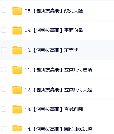 凉学长《2025高考二轮复习·数学高分千题册 (讲义+视频) 》第9张-惠学吧 Image