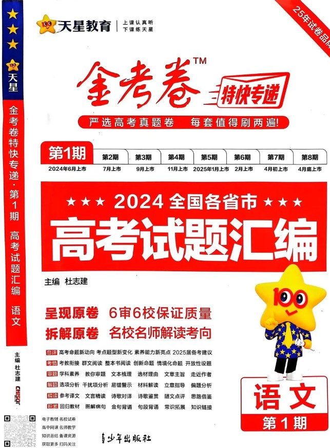 天星金考卷《2025新高考特快专递·数学(第 1、2、3、4期)》高清PDF下载第1张-惠学吧 Image