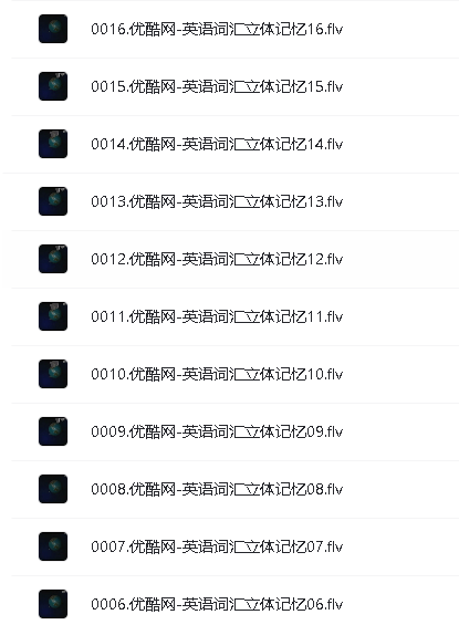 优酷出品-英语词汇立体记忆全集(1-50)网盘下载第5张-惠学吧 Image