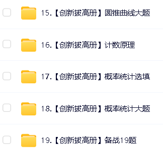 凉学长《2025高考二轮复习·数学高分千题册 (讲义+视频) 》第10张-惠学吧 Image