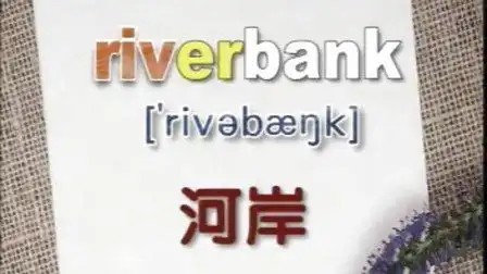 优酷出品-英语词汇立体记忆全集(1-50)网盘下载第1张-惠学吧 Image