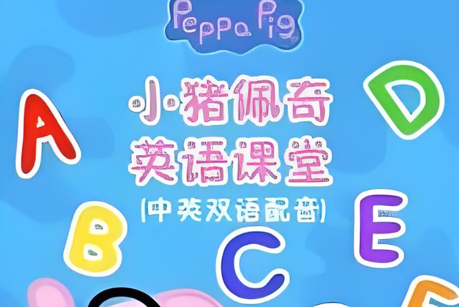 小猪佩奇英语课堂全套动画网盘下载第1张-惠学吧 Image