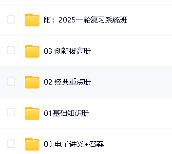 凉学长《2025高考二轮复习·数学高分千题册 (讲义+视频) 》第2张-惠学吧 Image