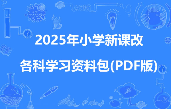 2025年清华附小小学新课改各科学习资料包(PDF版) 百度网盘下载