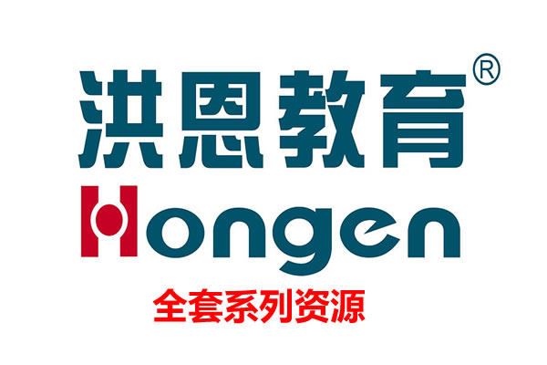 洪恩教育3-12岁全套全系列资源下载第1张-惠学吧 未命名 1