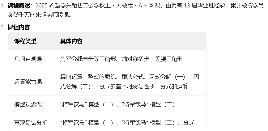 2025希望学朱韬初二数学秋上·人教版·A+网课视频第2张-惠学吧 Image
