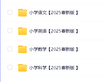 2025年清华附小小学新课改各科学习资料包(PDF版)第2张-惠学吧 Image