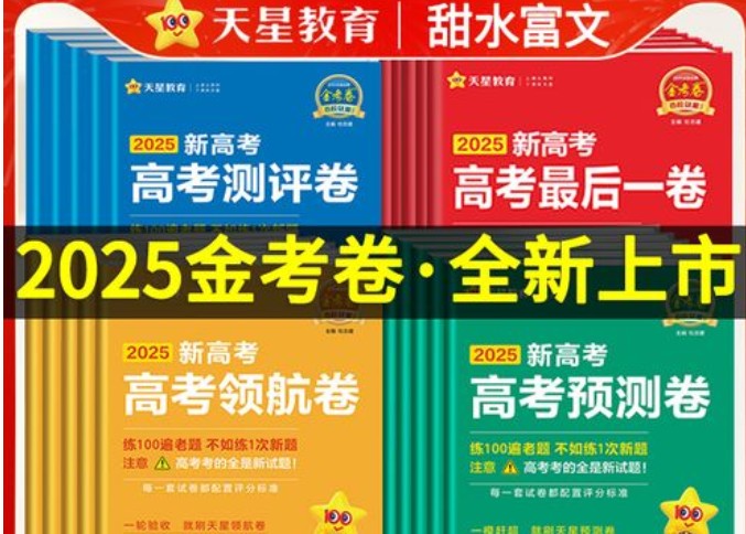 2025版天星教育《金考卷-百校联盟领航卷》新高考全九科第1张-惠学吧 Image