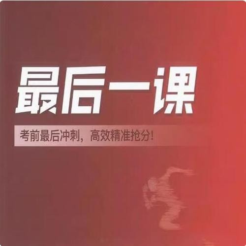 2025年高考前最后一课9科全套PDF第1张-惠学吧 Image