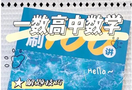 一数高中数学《涵盖所有》基础与解法全集网课视频第1张-惠学吧 Image