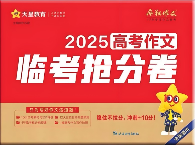 天星2025高三高考 疯狂作文抢分卷高清PDF下载第1张-惠学吧 Image